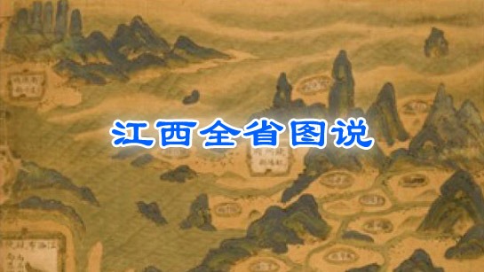 江西全省图说
